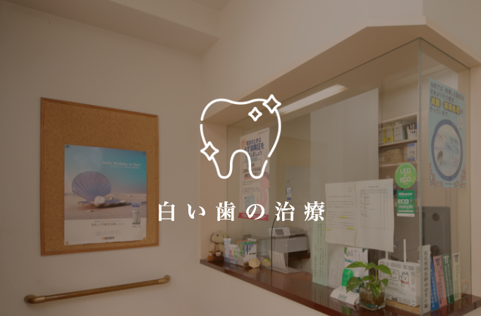 白い歯の治療