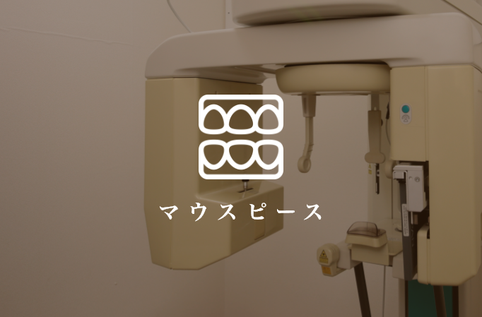 マウスピース