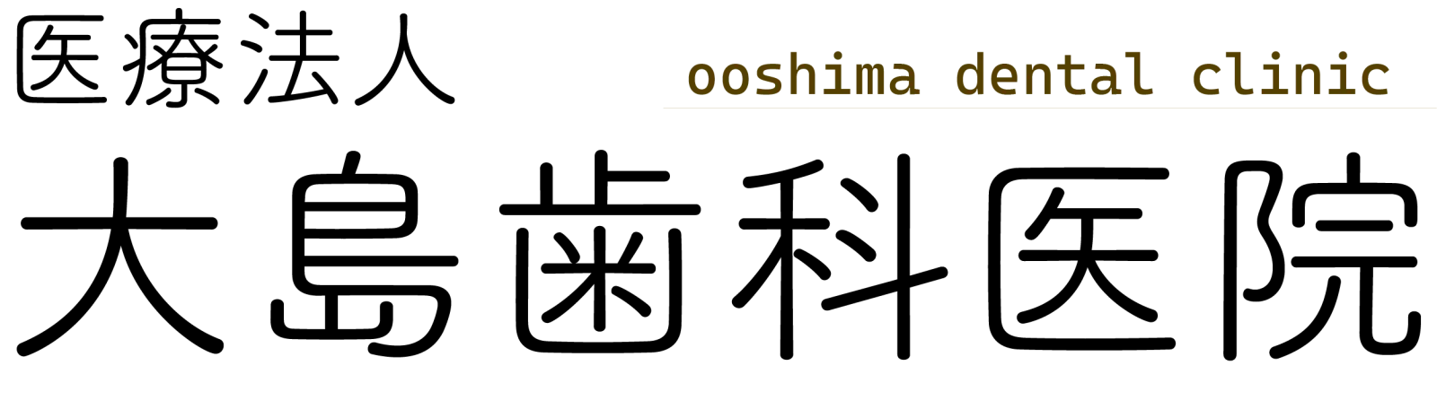 大島歯科医院