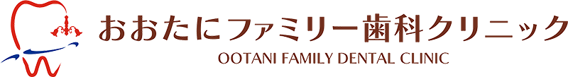 おおたにファミリー歯科クリニック