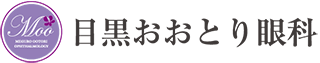 目黒おおとり眼科