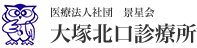 医療法人社団景星会　大塚北口診療所