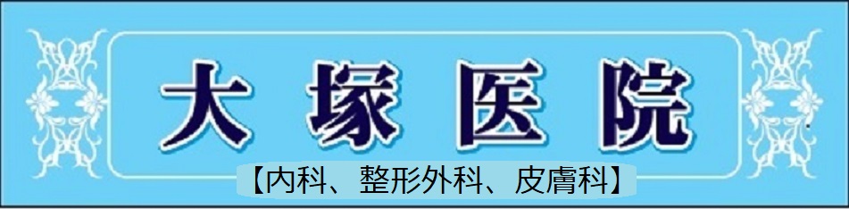 大塚医院 の写真