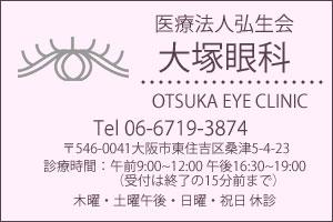 大塚眼科