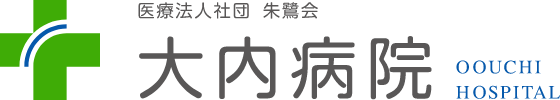 大内病院