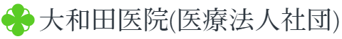 医療法人社団大和田医院