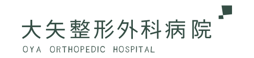 大矢整形外科病院
