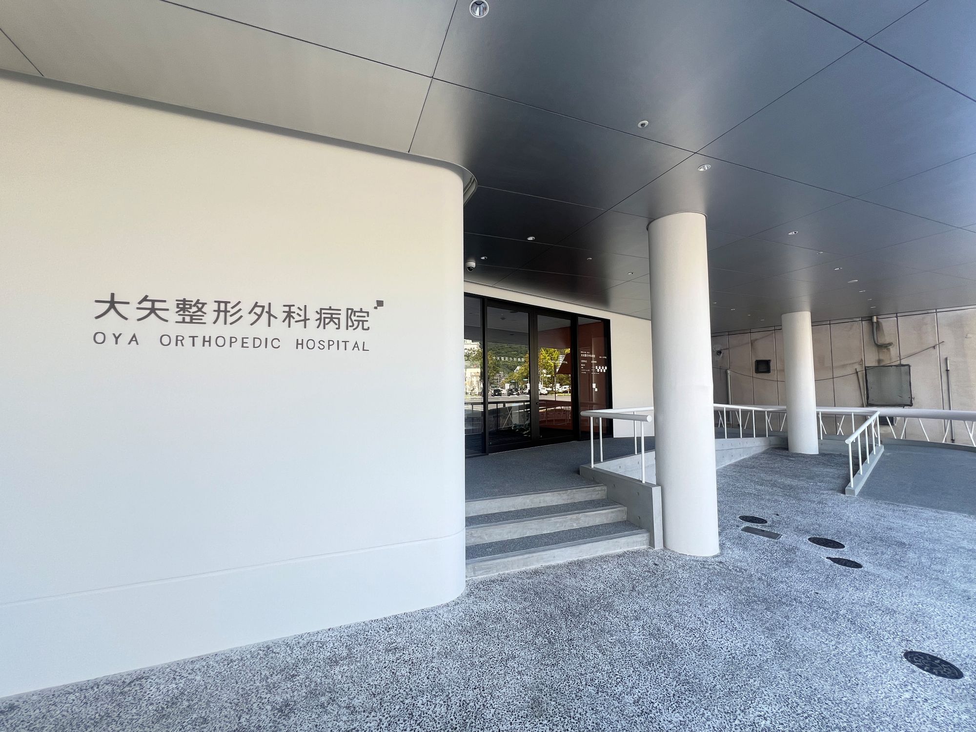 大矢整形外科病院 の写真