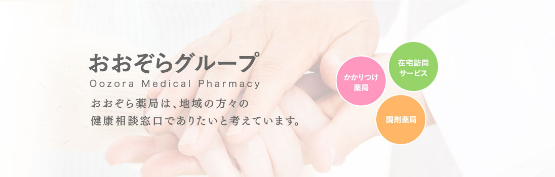 おおぞら薬局　掛川店 の写真