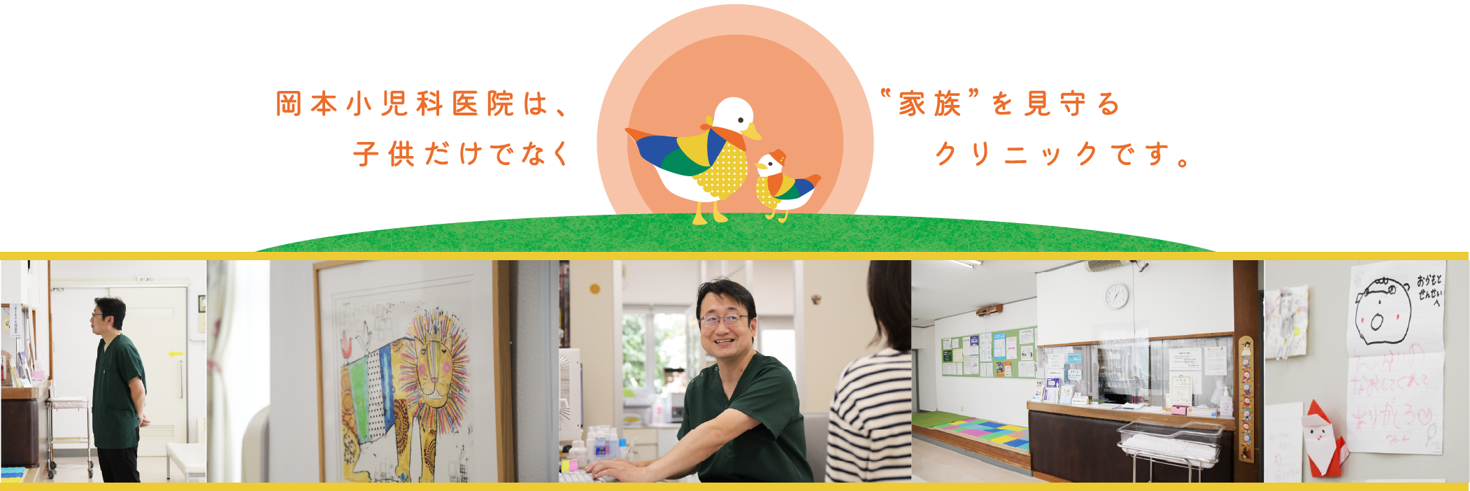 医療法人岡本小児科医院 の写真