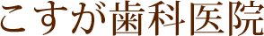 こすが歯科医院