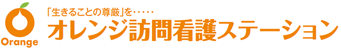 オレンジ訪問看護ステーション
