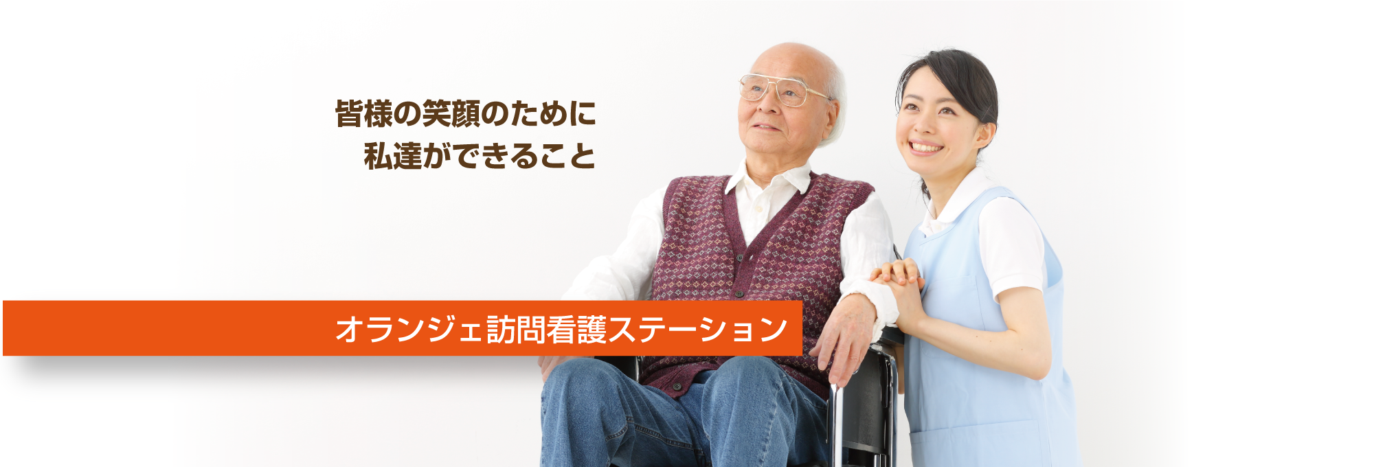 オランジェ訪問看護ステーション の写真