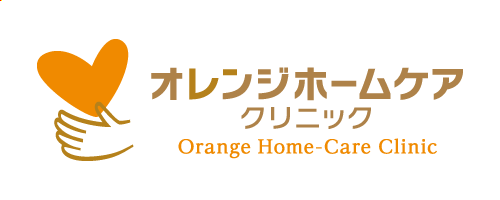 オレンジホームケアクリニック