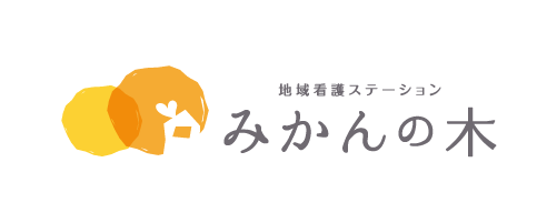 地域看護ステーションみかんの木