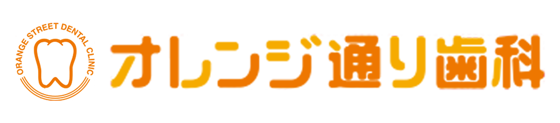 オレンジ通り歯科