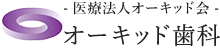 オーキッド歯科