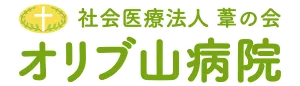 社会医療法人葦の会 オリブ山病院