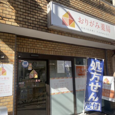 おりがみ薬局　三鷹店 の写真