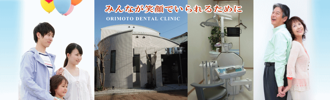 オリモト歯科医院 の写真