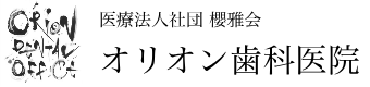医療法人社団 櫻雅会 オリオン歯科医院