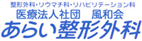 医療法人社団 風和会あらい整形外科さいたま市見沼区風渡野629-10