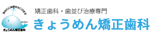 きょうめん矯正歯科