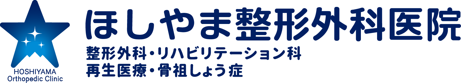 ほしやま整形外科医院