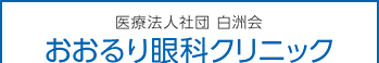 おおるり眼科クリニック