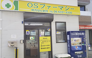 ＯＳファーマシー　薬局 の写真