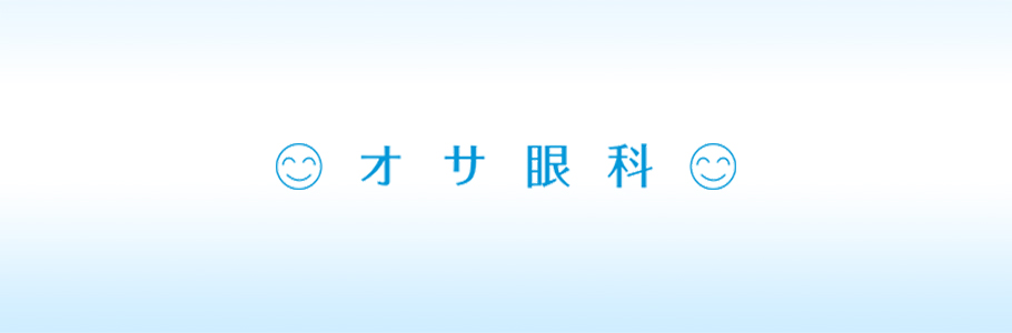 オサ眼科 の写真