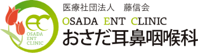 医療法人社団藤信会　おさだ耳鼻咽喉科