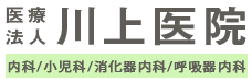医療法人川上医院