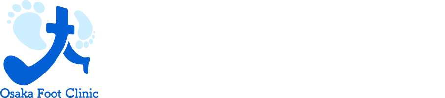 足の外科・整形外科　大阪Footクリニック