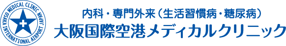 大阪国際空港メディカルクリニック