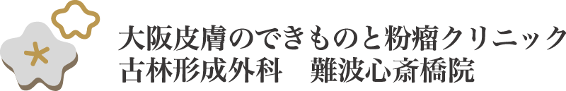 医療法人見宜堂 大阪皮膚のできものと粉瘤クリニック古林形成外科難波院