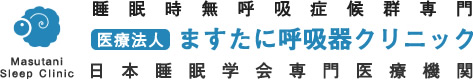 医療法人 ますたに呼吸器クリニック