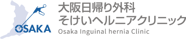 大阪日帰り外科そけいヘルニアクリニック