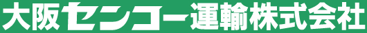 大阪センコー運輸株式会社 の写真