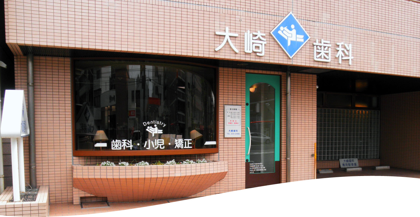 大崎歯科 （広島市中区西十日市町） の写真