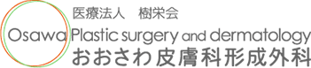 医療法人　樹栄会　おおさわ皮膚科形成外科