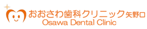 おおさわ歯科クリニック 矢野口