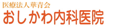 医療法人華青会おしかわ内科医院