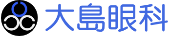 大島眼科