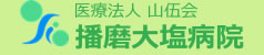 播磨大塩病院