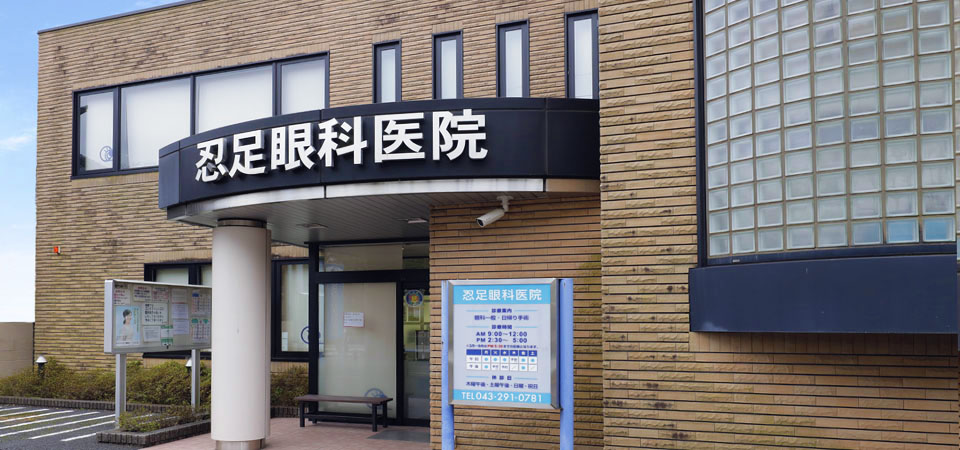 医療法人社団三敬会忍足眼科医院 の写真