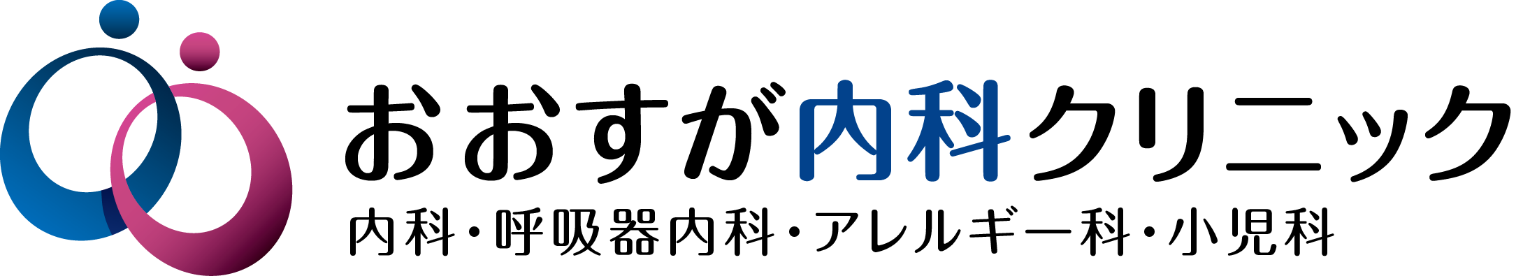 おおすが内科クリニック