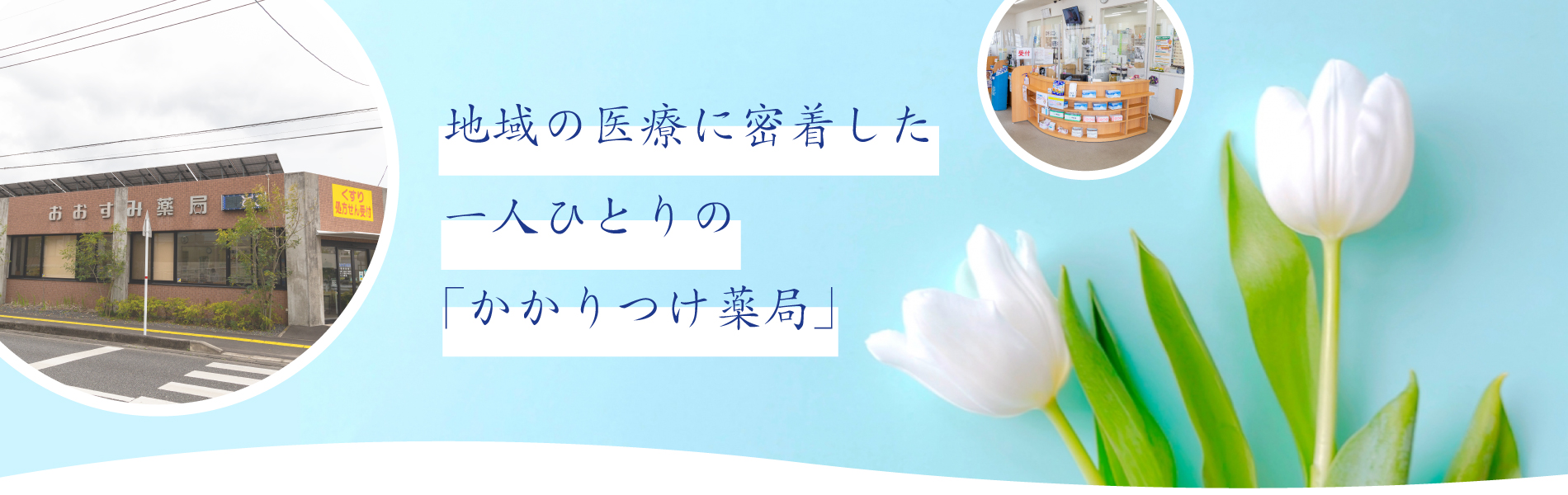 おおすみ薬局　田代店 の写真