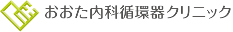 おおた内科循環器クリニック
