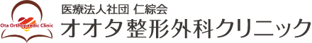 オオタ整形外科クリニック